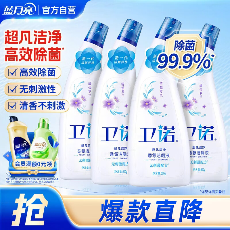 卫诺  蓝月亮香氛洁厕液500g*4(清怡罗兰) 除菌洁厕灵马桶清洁剂