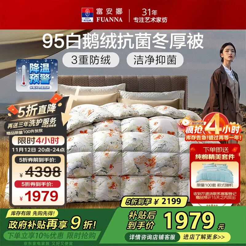 富安娜高端95%白鹅绒羽绒被子冬季 双人加大抗菌厚被1100g填充230*229cm