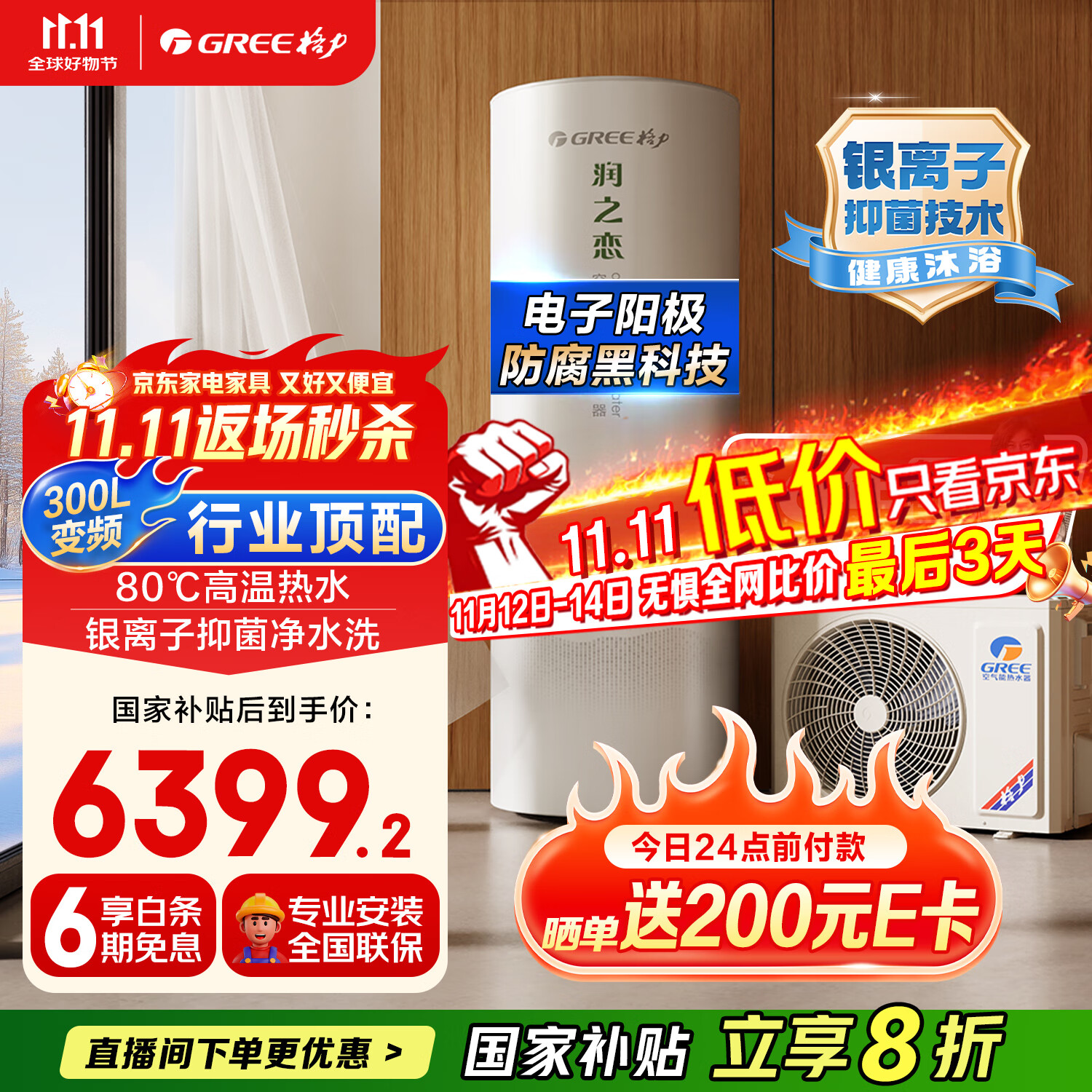 格力（GREE）空气能热水器家用300升变频1级WiFi银离子杀菌80℃电辅润之恋SXTD300LCJW/R-1q(5-7人)家电补贴