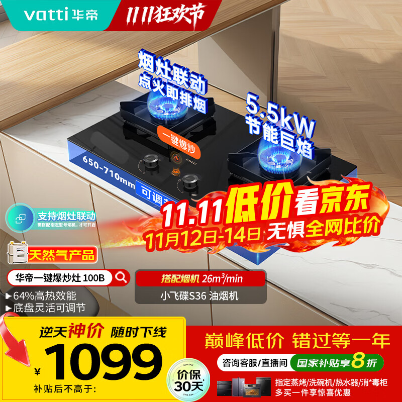 华帝（VATTI）小飞碟国家政府补贴燃气灶天然气嵌入式一键爆炒5.5kW猛火灶烟灶联动双灶台灶具以旧换新i10100B