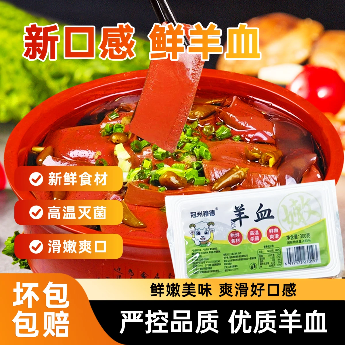 聊冠穆德新鲜羊血毛血旺火锅食材正宗火锅炒菜羊血火锅涮菜产地直发 （热销推荐）鲜嫩羊血300g/盒*8 /盒