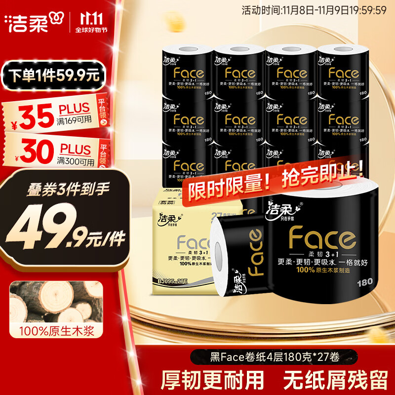 洁柔有芯卷纸 黑Face4层180克*27卷 高克重 卫生纸卷筒纸纸巾整箱