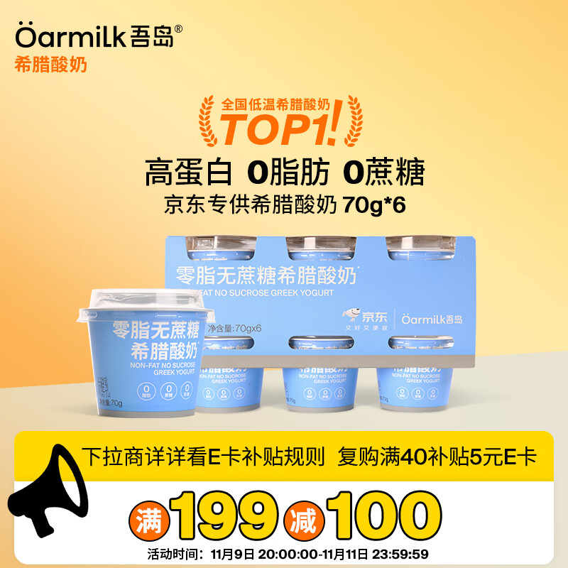 OarmiLk吾岛零脂无蔗糖希腊酸奶高蛋白生牛乳浓缩低温酸奶70gX6 京东专供