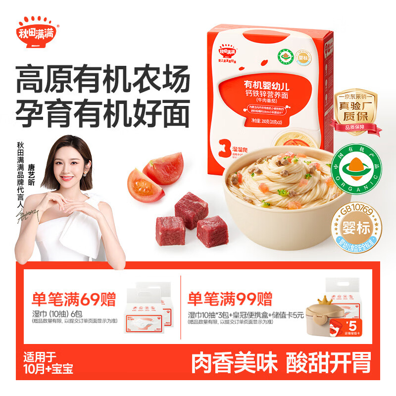 秋田满满有机婴儿宝宝面条牛肉番茄味200g 线面儿童营养早餐面 100%真验厂