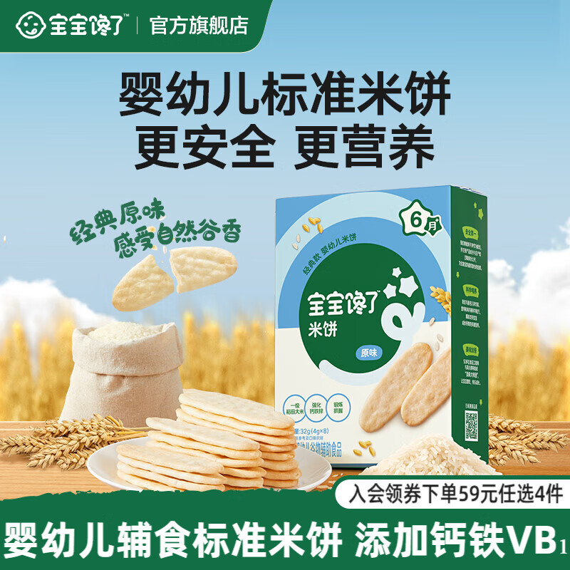 宝宝馋了【任选B婴幼儿零食】宝宝零食米饼手指泡芙溶豆小小馒头6个月以上 【6月+】婴幼儿米饼（原味）32g