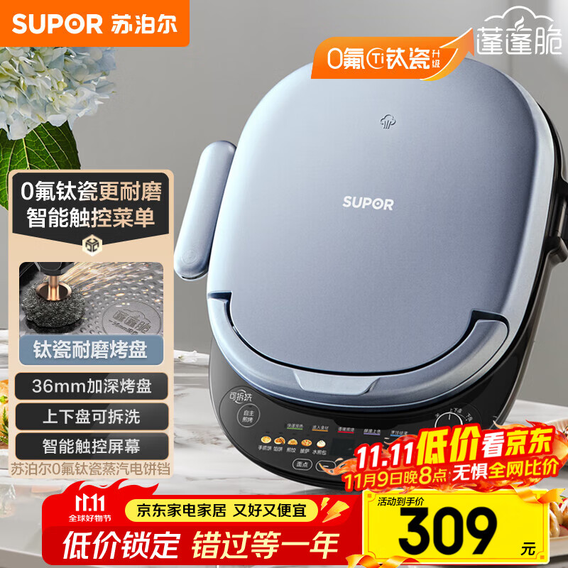 苏泊尔（SUPOR）电饼铛 上下盘可拆洗 家用智能电饼档双面加热 煎烤机 0氟钛瓷烤盘 触控面板 JD30RQ807