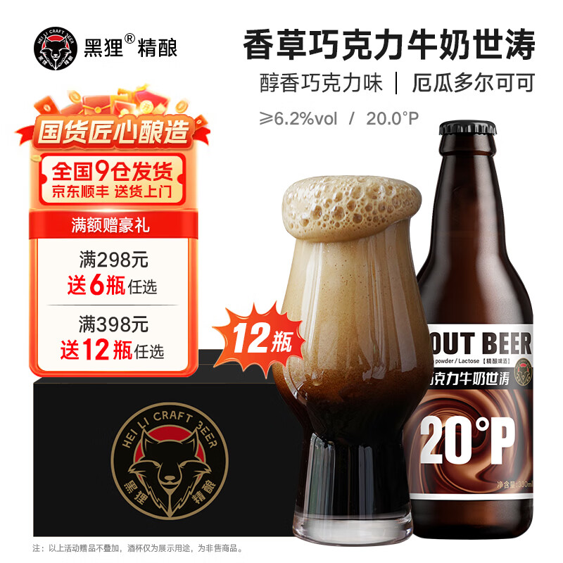 黑狸20度牛奶巧克力世涛啤酒精酿原浆啤酒整箱装黑啤酒 香草巧克力牛奶世涛 330ml*12瓶
