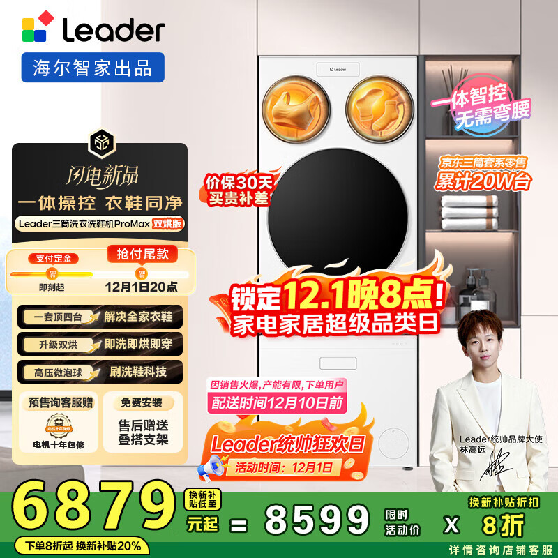 统帅（Leader）海尔智家懒人三筒洗衣洗鞋机ProMax双烘版12.5KG 国家补贴XQGL125-MHBLDE697U1+TB696U1林高远同款