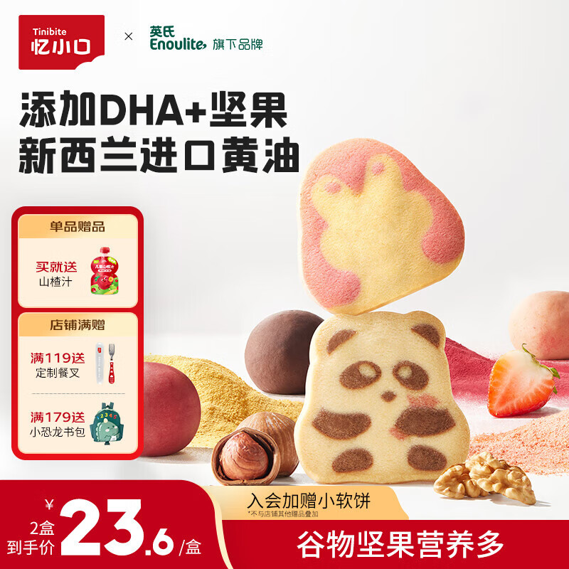 英氏（Engnice）忆小口DHA坚果熊猫曲奇黄油曲奇饼干独立包装儿童零食85g/盒 【推荐组合装2盒】熊猫草莓+企鹅山楂
