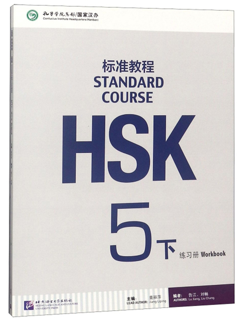 [正版图书]HSK标准教程5（下）练习册（附听力文本及参考答案）