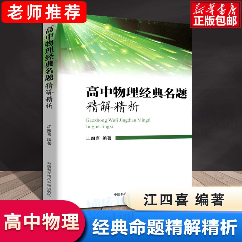 中科大 高中物理经典名题精解精析江四喜 高中一二轮总复习资料辅导书大全知识清单题型全归纳