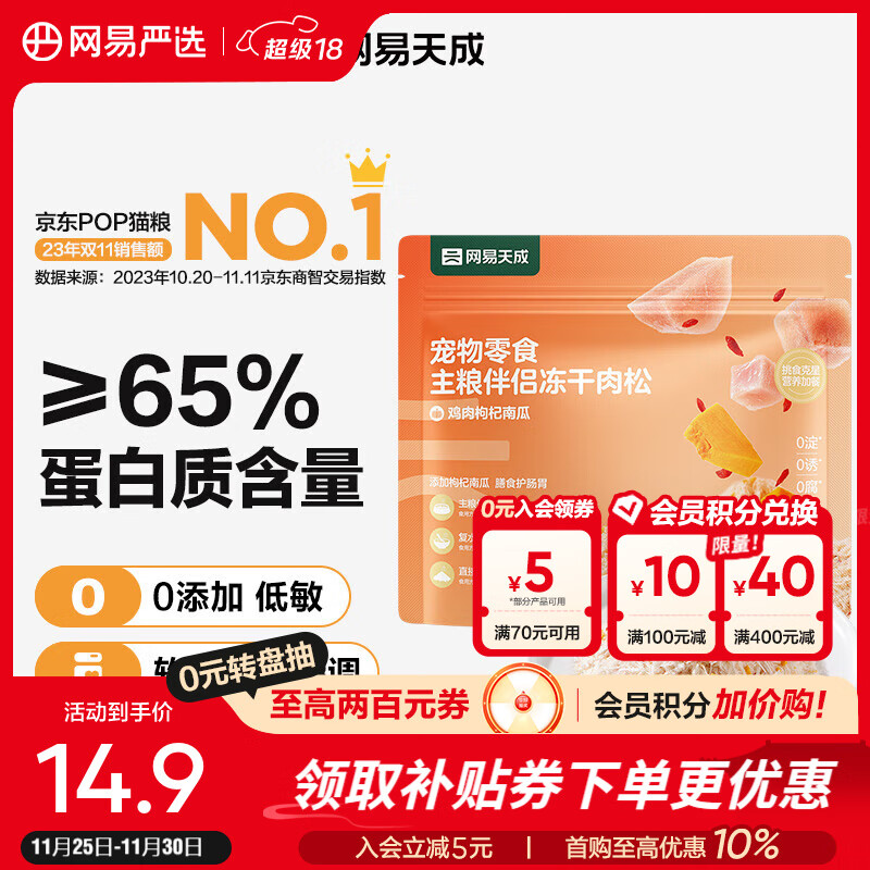 网易严选主粮伴侣冻干肉松 肉香浓郁 猫咪主粮搭配营养增肥发腮 鸡肉枸杞南瓜 40g*1袋