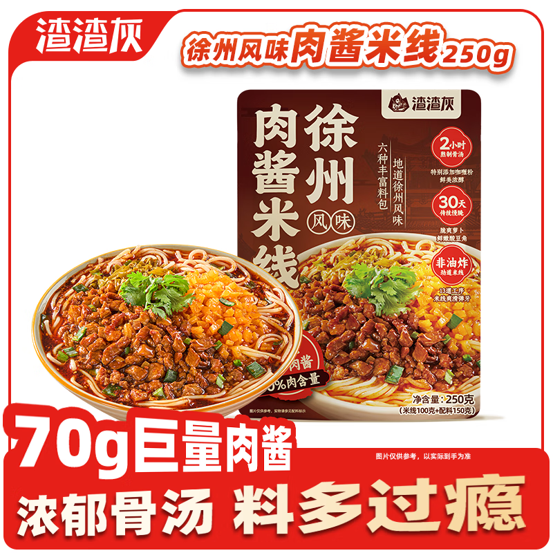 渣渣灰徐州风味肉酱米线250g*1袋 香辣速食汤粉宵夜非油炸小吃
