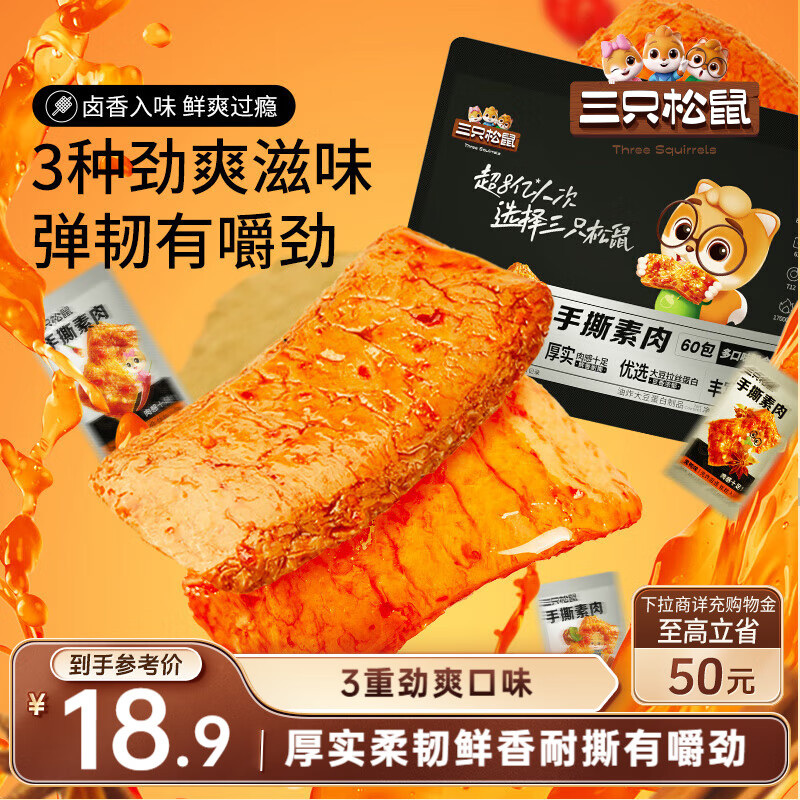 20:26 地区价 三只松鼠手撕素肉60包 540g，6.9-创客网