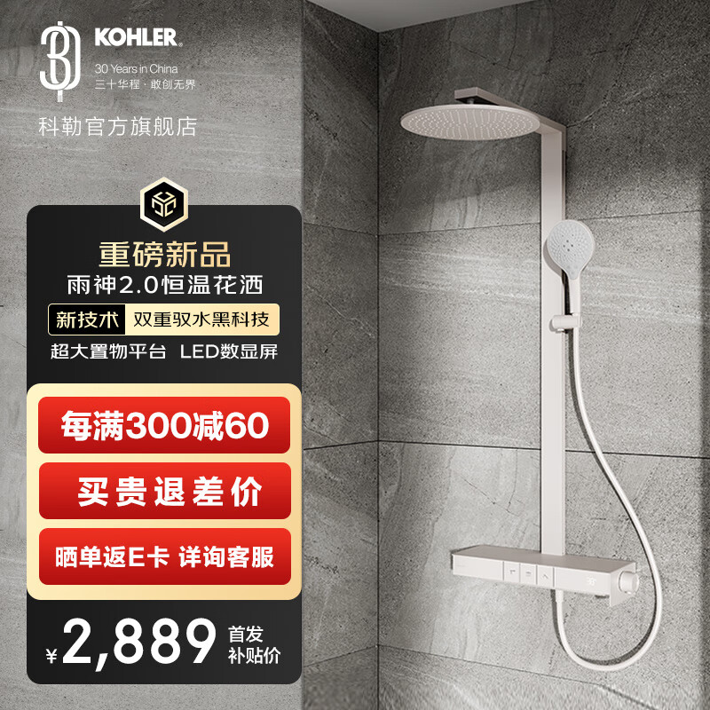 科勒（KOHLER）数显恒温淋浴花洒雨神卫生间洗澡龙头大置物台大顶喷头 雨神2.0云缎沙-白色