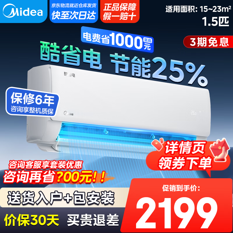 美的（Midea）【国家政府补贴20%】酷省电空调市场销量TOP1以旧换新 新一级能效变频冷暖智能家电 卧室节能省电 1