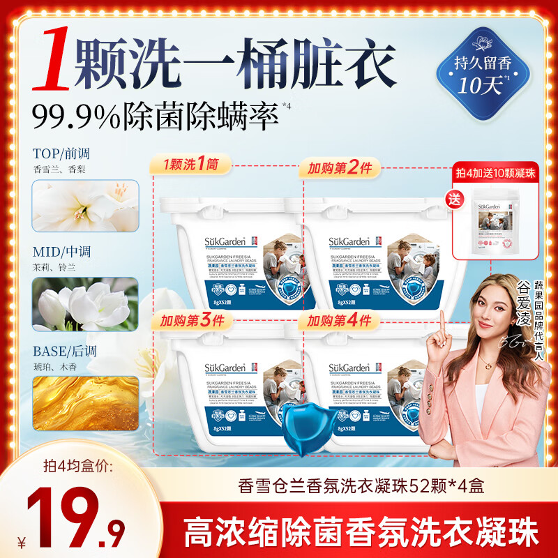 蔬果园香雪苍兰香氛洗衣凝珠除菌除螨浓缩洗衣球8g*52颗持久留香洗衣液
