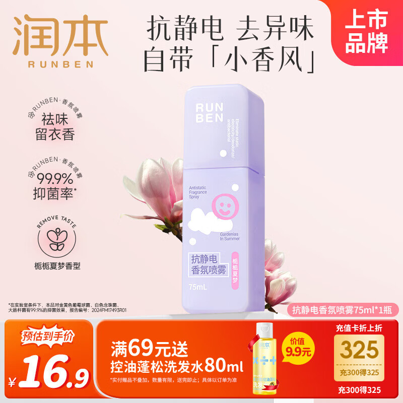 润本（RUNBEN）抗静电香氛喷雾毛衣除静电柔顺剂清新除味防皱便携75ml[栀栀夏梦]