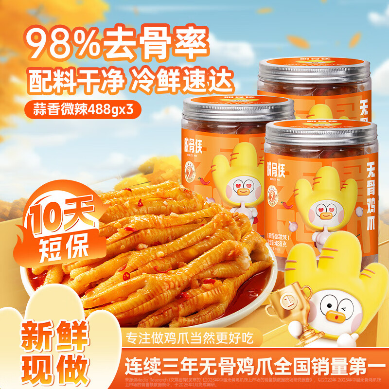 脱骨侠无骨鸡爪488g*3罐柠檬去骨凤爪鸡肉鸡脚筋零食休闲虎皮泡椒 蒜香微辣488g*3罐