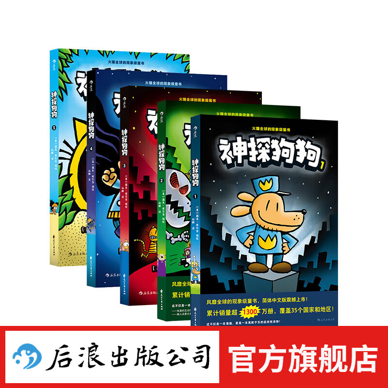神探狗狗中文版1-5册 dog man中文版 1-5册 漫画阅读桥梁书 新颖有趣 充满勇气和想象力 浪花朵朵童书