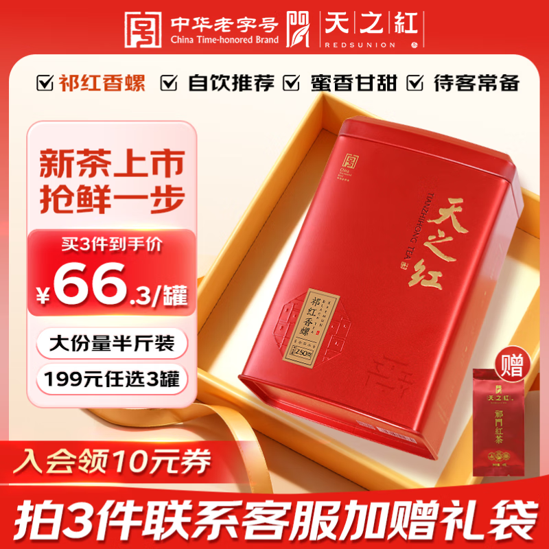 天之红祁门红茶2025新茶一级祁红香螺茶叶大份量自己喝口粮节日送礼罐装 【升级半斤装】大红罐250g
