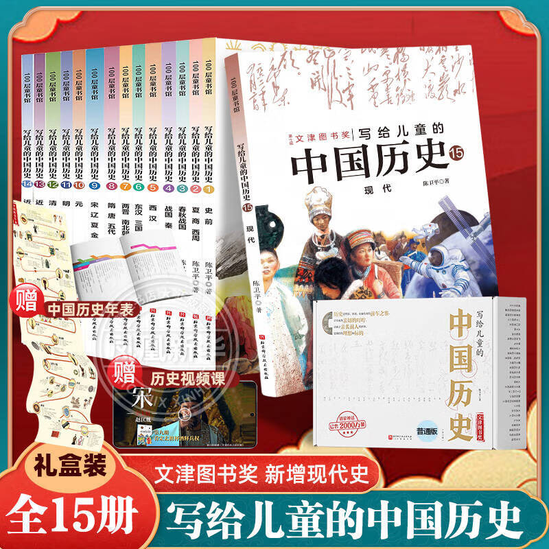 写给儿童的中国历史全套15册 新增现代史 陈卫平著 孩子一读就懂的历史书 小学生课外阅读 历史启蒙7-15岁儿童科普读物图书 正版正货 新华书店