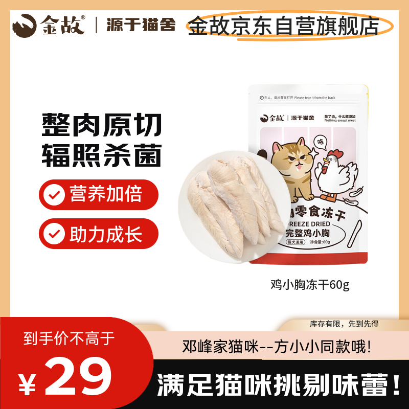 金故冻干鸡小胸60g 猫零食猫咪冻干猫粮 发腮增肥【邓峰家猫咪同款】