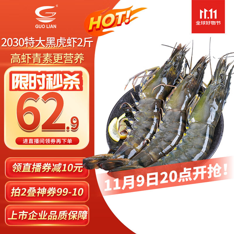 GUO LIAN国联特大号黑虎虾斑节虾 无冰盐冻净重2斤20-30只 海鲜水产生鲜