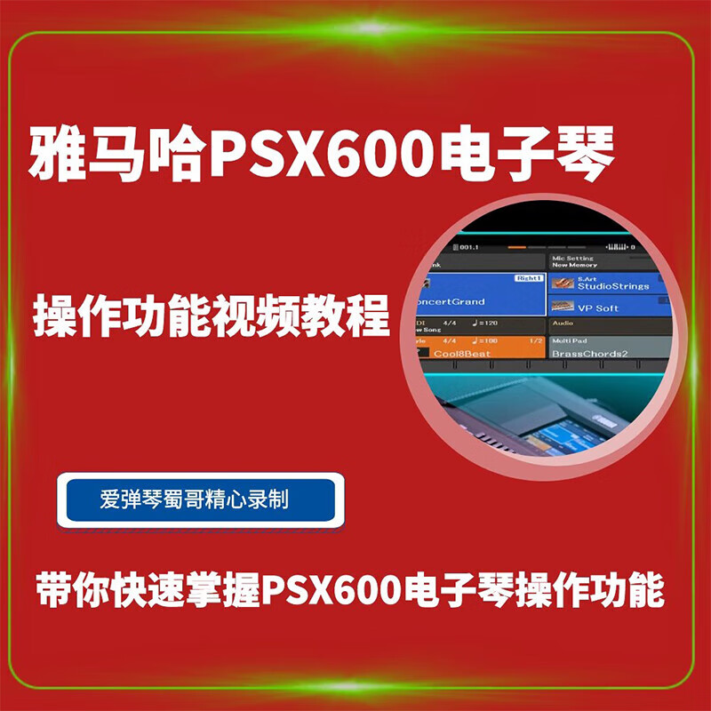 海江器乐雅马哈PSR-SX600 SX700 SX900 S670电子琴操作功能视频教程 U盘快递发货 默认