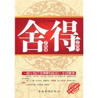 舍之有道·得之有方9787511314093中国华侨出版社