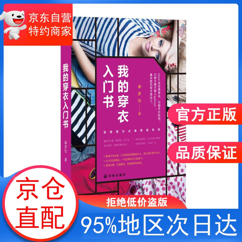 【正版图书】我的穿衣入门书 崔彦怡 著 译林出版社