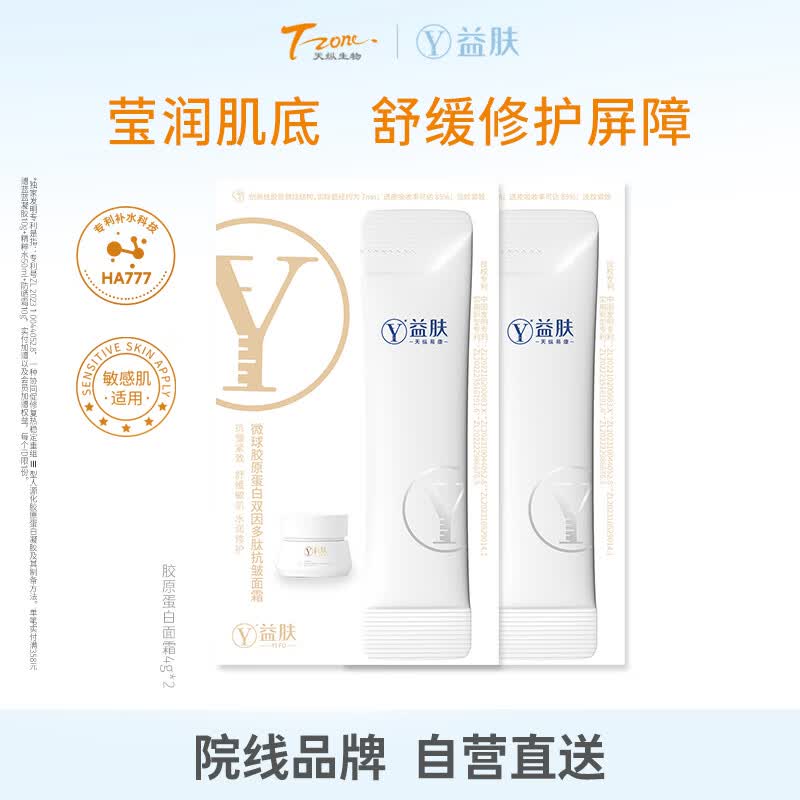 益肤微球胶原蛋白抗皱面霜紧致修护敏肌礼物女朋友4g*2 12.9元 - 86线报
