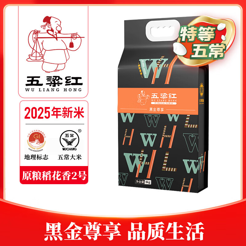 五粱红2025年新米【特等】五常大米10斤 原粮稻花香2号黑金尊享东北大米