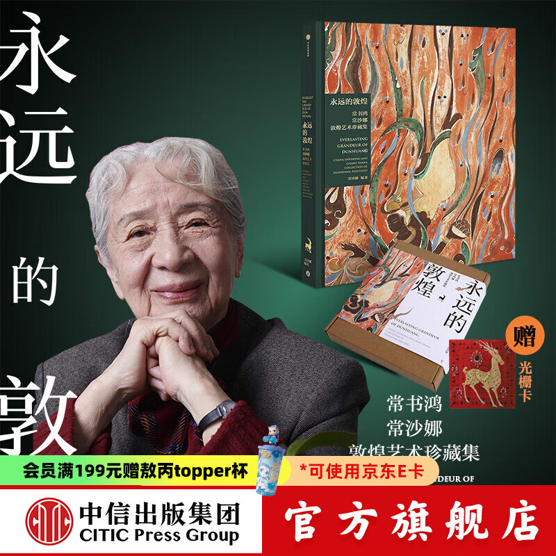 【官方旗舰店】永远的敦煌 常书鸿、常沙娜敦煌艺术珍藏集 常书鸿 常沙娜著 中信出版社正版图书 永远的敦煌+御守套装