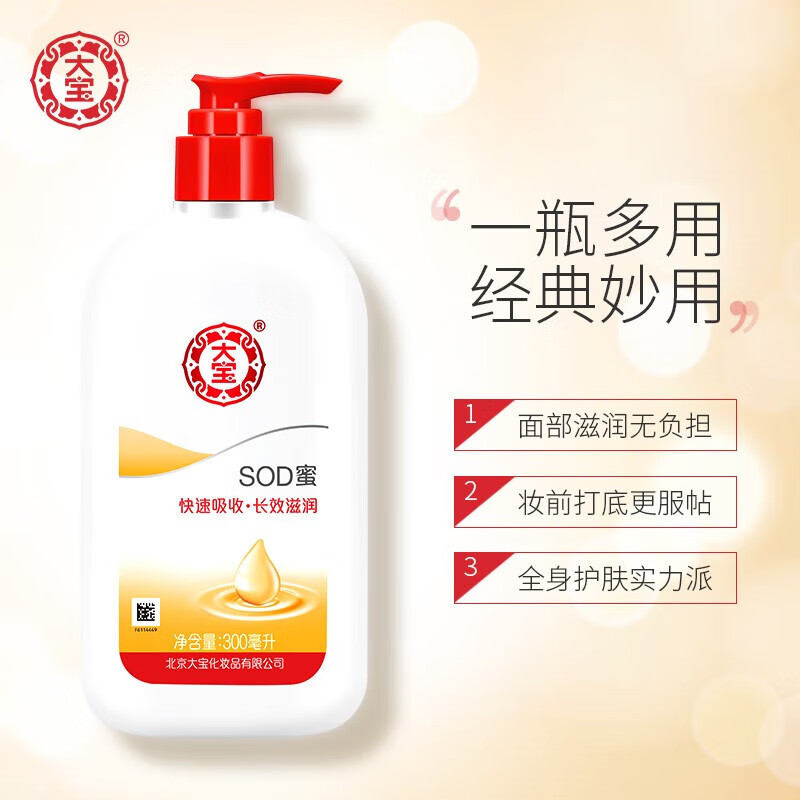 大宝sod蜜100ml补水保湿全身学生护肤擦脸身体乳液男女士抗氧化 SOD蜜300ml*2