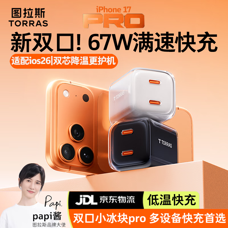 ͼ˹Сpro67w˫ڿ|˫оƬƻ17 iPhone17promax ͷ45W16type-c 67W°ס45W+20W˫ ȫ׷17䡿67W˫Сpro
