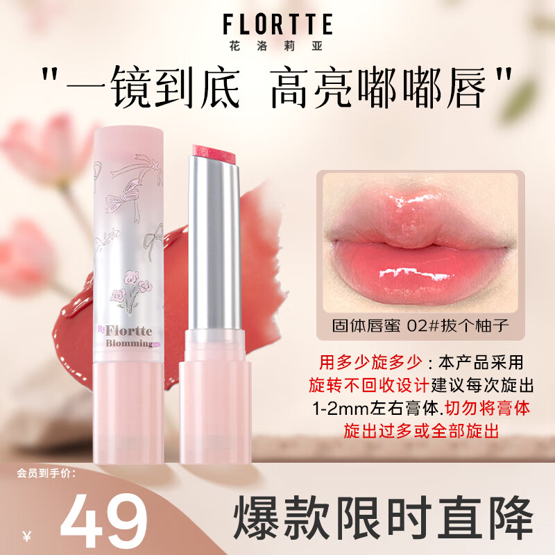 花洛莉亚（FLORTTE）自恋系列不易沾杯固体唇蜜口红唇釉送女友02#拨个柚子
