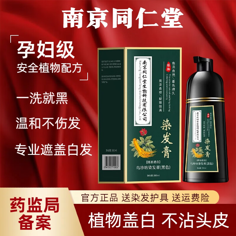南京同仁堂正品植物染发剂天然无刺激可遮盖白发泡泡染一洗黑染发膏不粘头皮 咖啡色【白发多不建议】500ml