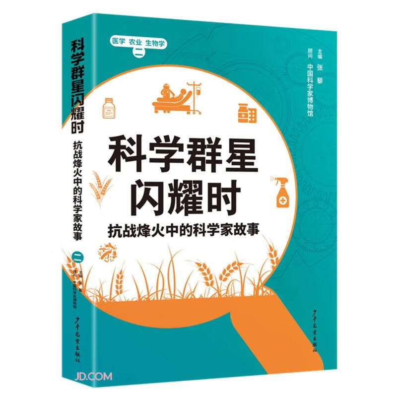 科学群星闪耀时：抗战烽火中的科学家故事（二）