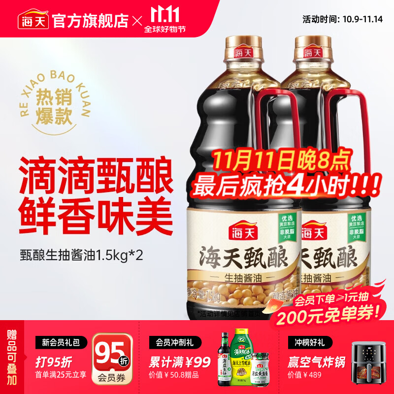 海天酱油 甄酿生抽1.5kg 酿造酱油炒菜点蘸 家用非转基因黄豆调味品 【囤货装】甄酿生抽1.5kg*2