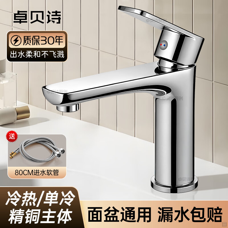 卓贝诗 德国面盆水龙头洗脸盆洗手池台盆卫生间洗漱台防溅单冷热水龙头 银色【加重精铜主体-细腻出水】 单冷款丨配80cm进水软管*1