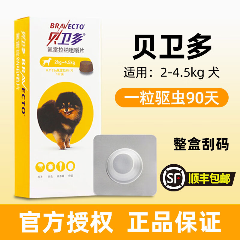 贝卫多宠物犬用驱虫药祛跳蚤蜱虫螨虫体外驱虫药口服狗狗专用兽药 贝卫多犬2-4.5kg 1粒*1盒 原装刮码