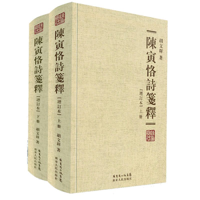 陈寅恪著作集文集作品柳如是别传隋唐制度渊源略论稿唐代政治史述论稿元白诗笺证稿陈寅恪诗笺释 陈寅恪诗笺释（增订本）（全两册）定价200