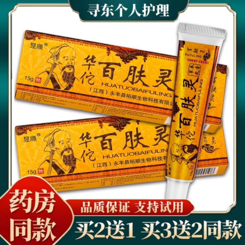 nhfouyou昱顺华佗百肤灵草本乳膏皮肤外用软膏  手脚大腿内脱皮身体湿
