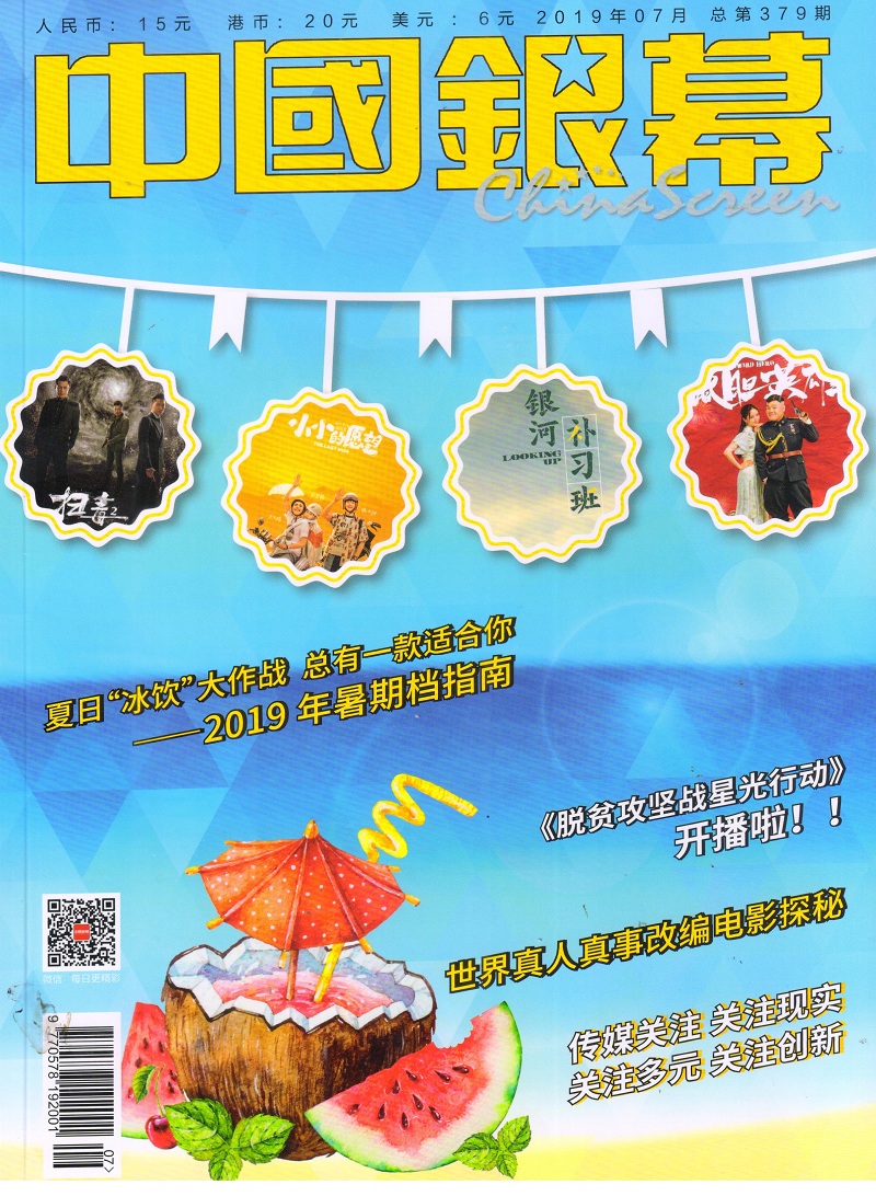中国银幕（2019年7月号）