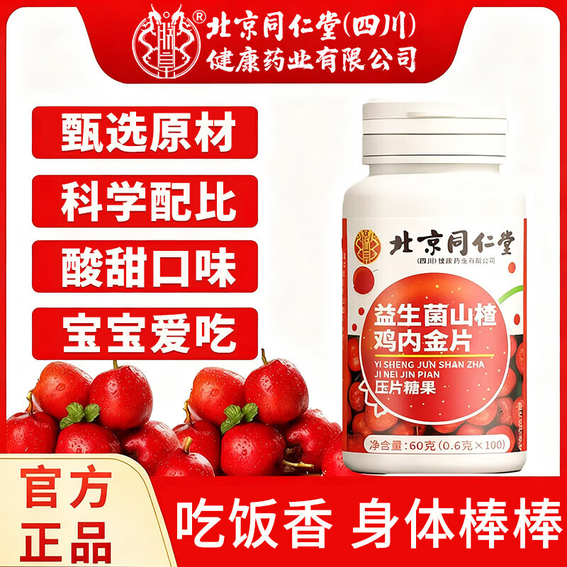 朕皇北京同仁堂益生菌山楂鸡内金片调理肠胃脾虚弱消积食消化不良 【1盒体验装】100片/盒