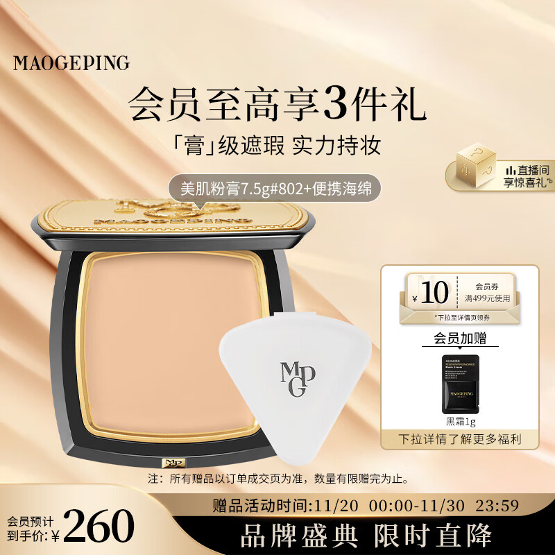 毛戈平光感美肌无痕粉膏802自然色7.5g遮瑕持久防水粉底膏生日礼物女