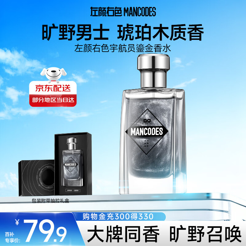 左颜右色宇航员旷野鎏金香水男50ml持久淡香男士香氛礼物送男友