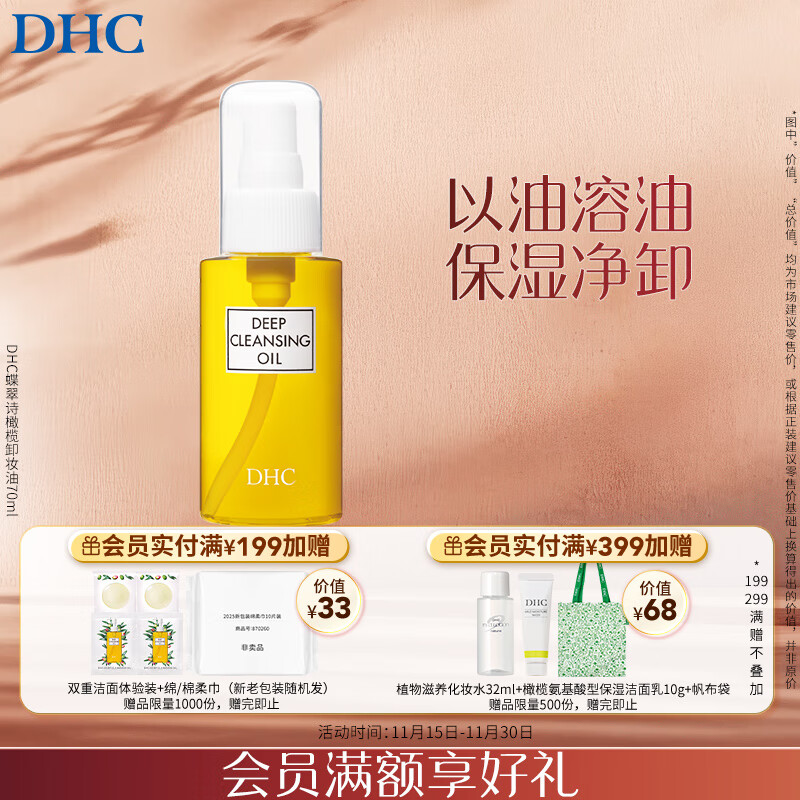 DHC蝶翠诗橄榄卸妆油70ml 温和脸部卸妆易乳化不油腻旅行装