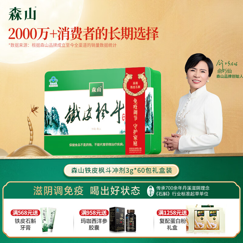 森山牌铁皮枫斗冲剂  石斛粉 60包 保健品 【 新年货礼盒 送礼滋补】 60包冲剂礼盒装